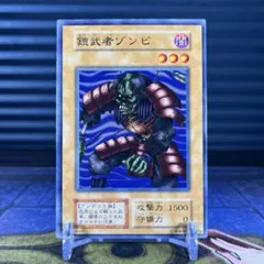 鎧武者ゾンビ 初期 遊戯王 Vol