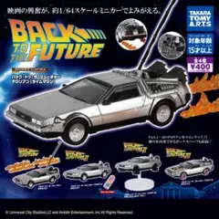 全3種 バック・トゥ・ザ・フューチャー ホビーガチャ EX コンプリート