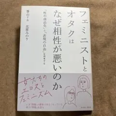 フェミニストとオタクはなぜ相性が悪いのか 香山リカ 北原みのり