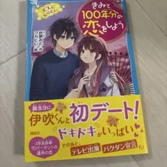 きみと100年分の恋をしよう