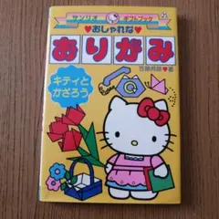 平成レトロ】サンリオギフトブック おしゃれなおりがみ キティとかざ