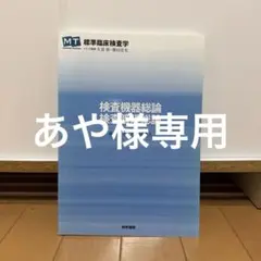 検査機器総論・検査管理総論