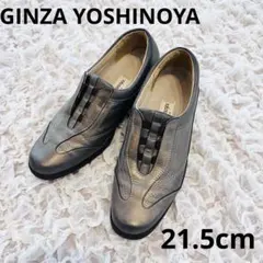 【美品】銀座ヨシノヤ ブロンズ 21.5 スニーカー スリッポン ウエッジソール