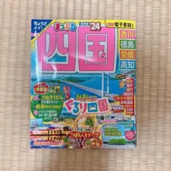 まっぷる 四国 '24 旅行ガイドブック