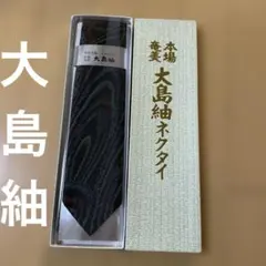大島紬 ネクタイ 絹100% 箱入り