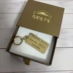万平ホテル　キーホルダー　キーリング　ルームキー
