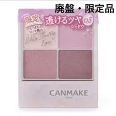 【キャンメイク】新品未使用・廃盤・限定品・シルキースフレアイズ05アイシャドウ