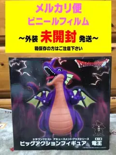 ドラゴンクエスト ビッグアクションフィギュア 竜王