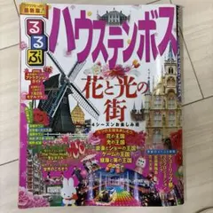 【まとめ買いお得】るるぶハウステンボス