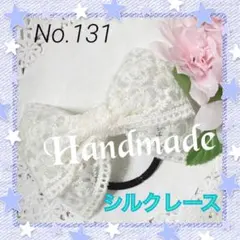 シルクレースのこんもりリボンキッズヘアゴム