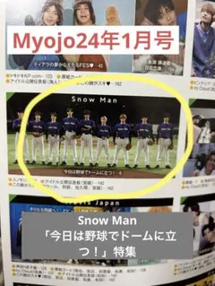Myojo 2024年1月号 SixTONES表紙 Snow Man 野球回