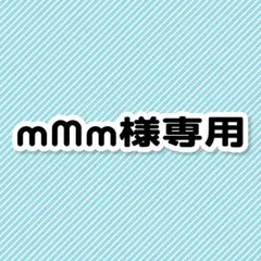 mMm様専用