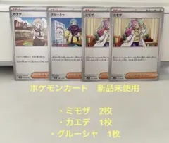新品未使用　ポケモンカード　ミモザ2枚.カエデ1枚.グルーシャ1枚