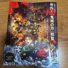 【新品未読】鬼滅の刃総覧 2026年1・2月号