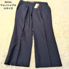 【新品タグ付】REGAL ウォッシャブル スラックス 91サイズ ネイビーのサムネイル