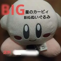 星のカービィ BIGぬいぐるみ