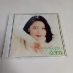 テレサ・テン 名唱集