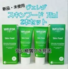 2箱 新品・未使用 WELEDAヴェレダ スキンフード 75mlのサムネイル