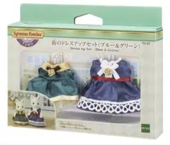 【未開封】シルバニアファミリー 街のドレスアップセット ブルー＆グリーン 海外版