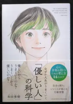 【送料込】なぜか人生がうまくいく「優しい人」の科学