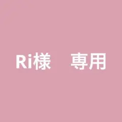 Ri様　専用ページ