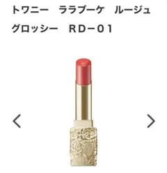 【新品】トワニー　ララブーケルージュグロッシーRD-01 シアーレッド　カネボウ