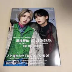 MEN'S NON-NO 2024年3月号 道枝駿佑 JEONGHAN