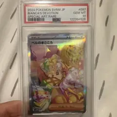 ポケモンカード ベルのまごころ sar psa10