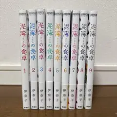 泥濘の食卓 全巻セット