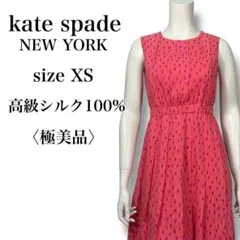 美品✨】定価70,000円❤️ケイトスペード✨サイズ2（S）シルク 