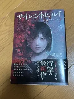 2025年最新】サイレントヒル2 小説の人気アイテム - メルカリ