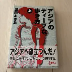 2026年最新】アジアのディープな歩き方 上の人気アイテム - メルカリ
