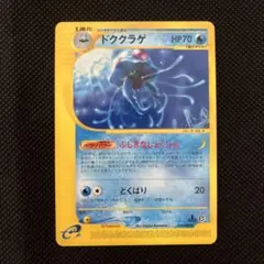 ドククラゲ ★ ポケモンカードe「拡張パック第3弾 海からの風」 029/087のサムネイル