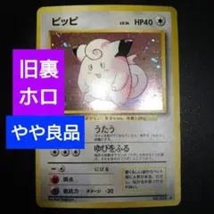 【やや良品】ピッピ　ポケモンカード　うたう　ホロ　キラ