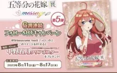 b*y様 五等分の花嫁展 MESSAGE 非売品　クリアポスター　中野五月　希少