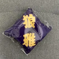 狼雅 相撲 座布団 キーホルダー 紫