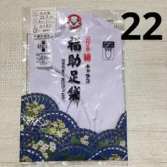 足袋 22cm 綿　キャラコ　福助　神前式　七五三　和装　着物