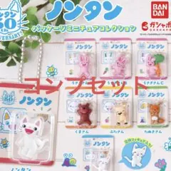 ノンタン ミニチュアフィギュア 8体コンプセット