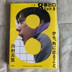 8番出口 Exit 8 川村元気