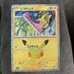 ポケモンカード ピカチュウ 30th にげまわる