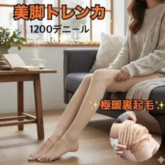 美脚トレンカ 裏起毛 肌色 極暖1200デニール 素肌感 極厚 防寒 ベージュ