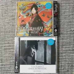 福山潤　浪漫的世界　Love Letters 2　CD 2枚 まとめ売り