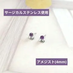 SALE価格【医療用ステンレス使用】アメジストの1粒ピアス