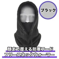 フリース ネックウォーマー フード付き ブラック 顔まで覆える 防寒用