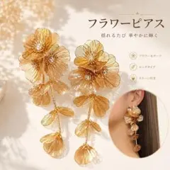 フラワーピアス ゴールド ロング 大ぶり 花 結婚式 パーティー お呼ばれ