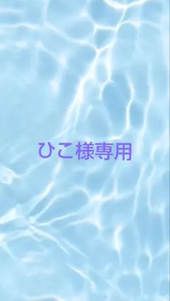 ひこ様 リクエスト 3点 まとめ商品