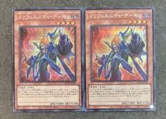 遊戯王　インフェルニティデーモン　シークレット　2枚