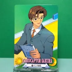 カードキャプターさくら No.92木之本藤隆 - メルカリ