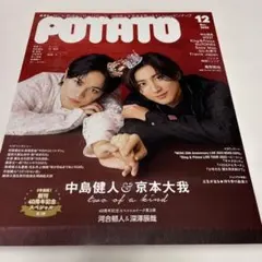 POTATO(ポテト) 2023年12月号