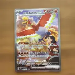 ヒビキのホウオウex SAR スカーレット&バイオレット 熱風のアリーナ